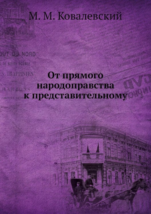 От прямого народоправства к представительному