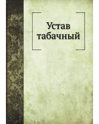Устав табачный