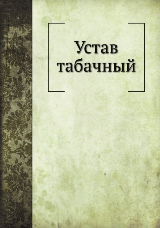Устав табачный