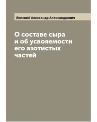 О составе сыра и об усвояемости его азотистых частей