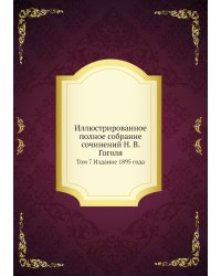 Иллюстрированное полное собрание сочинений Н. В. Гоголя