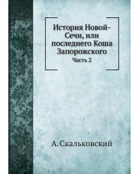 История Новой-Сечи, или последнего Коша Запорожского