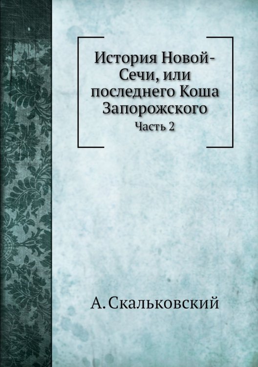 История Новой-Сечи, или последнего Коша Запорожского