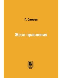 Жезл правления