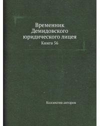 Временник Демидовского юридического лицея