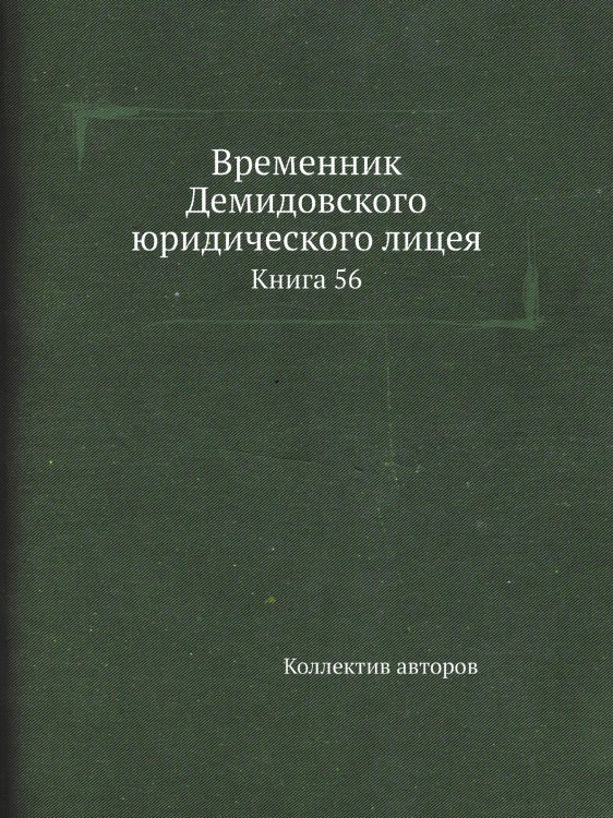 Временник Демидовского юридического лицея