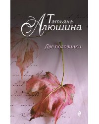 Две половинки