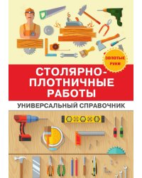 Столярно-плотничные работы. Универсальный справочник