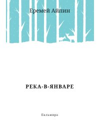Река-в-Январе