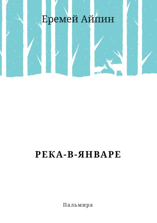 Река-в-Январе Обложка книги «Река-в-Январе» — Еремей Айпин, ISBN 9785517073365