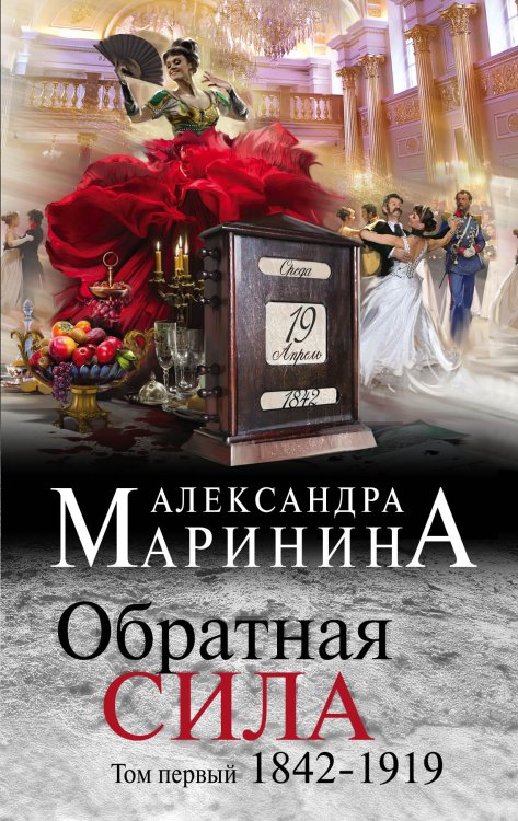 Обложка книги «Обратная сила. Том 1. 1842 - 1919» — Маринина Александра, ISBN 9785042196515