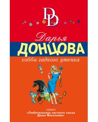 Хобби гадкого утенка