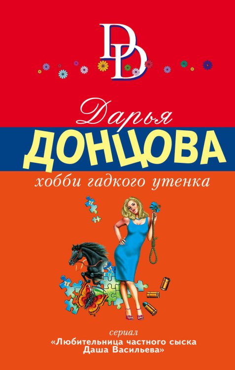 Обложка книги «Хобби гадкого утенка» — Донцова Дарья Аркадьевна, ISBN 9785041830106