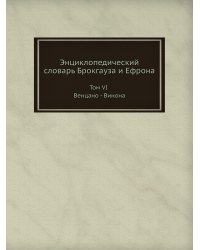 Энциклопедический словарь Брокгауза и Ефрона