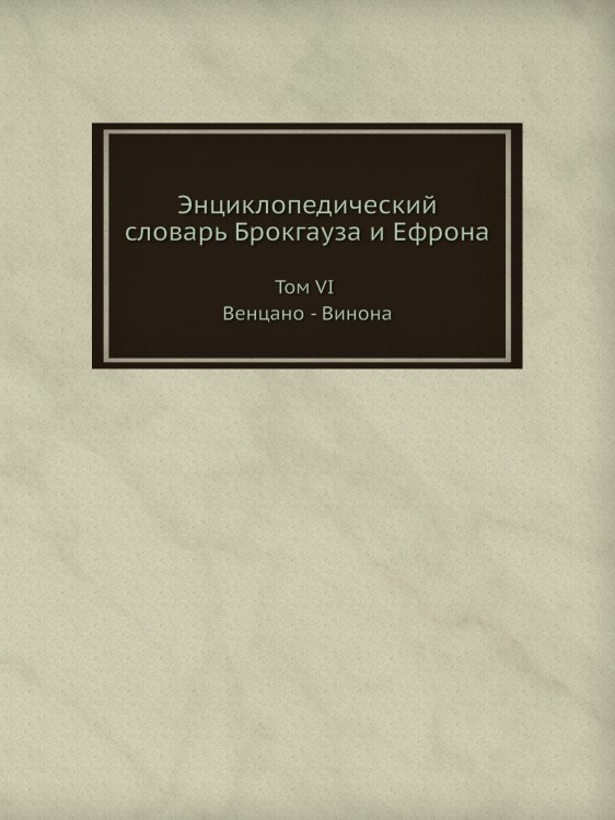 Энциклопедический словарь Брокгауза и Ефрона Энциклопедический словарь Брокгауза и Ефрона