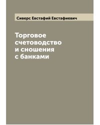 Торговое счетоводство и сношения с банками