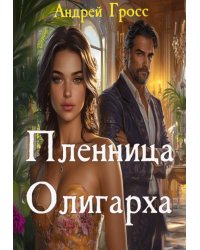 Пленница олигарха