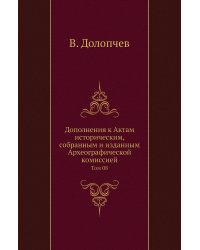 Дополнения к Актам историческим, собранным и изданным Археографической комиссией