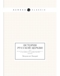 История Русской Церкви