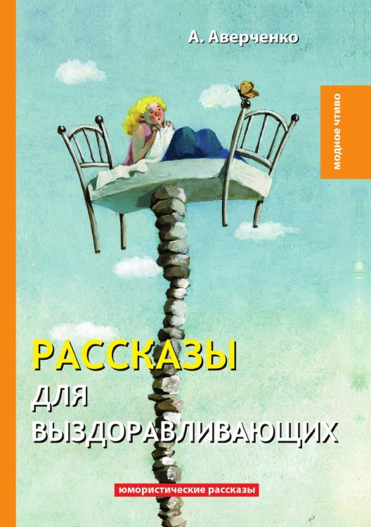 Обложка книги «Рассказы для выздоравливающих» — А. Аверченко, ISBN 9785521778942