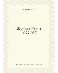 Журнал Квант 1977 №7