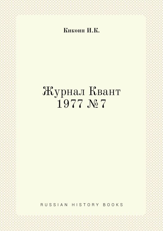Обложка книги «Журнал Квант 1977 №7» — И.К. Кикоин, ISBN 9785458303491