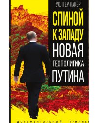 Спиной к Западу