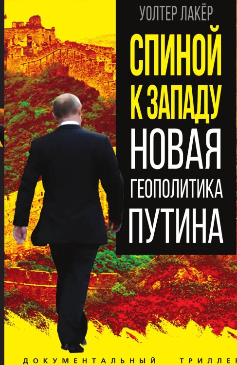 Обложка книги «Спиной к Западу» — Лакёр У., ISBN 9785002222032