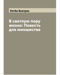 В светлую пору жизни: Повесть для юношества
