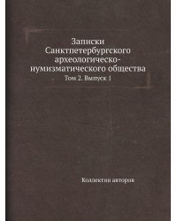 Записки Санктпетербургского археологическо-нумизматического общества