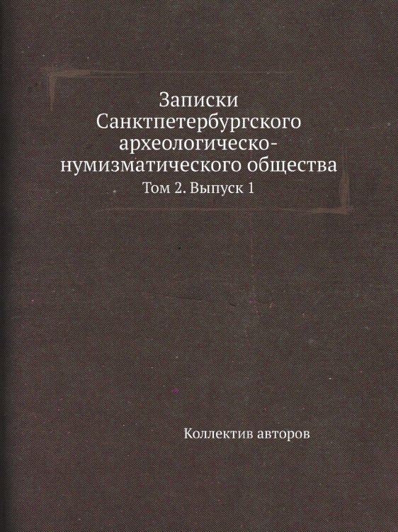 Записки Санктпетербургского археологическо-нумизматического общества Записки Санктпетербургского археологическо-нумизматического общества
