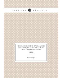 Постановления заседаний Евпаторийского уездного земского собрания