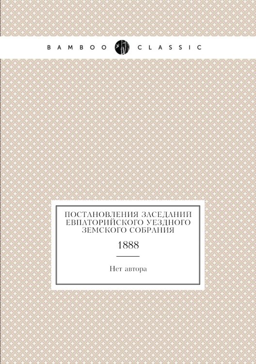 Постановления заседаний Евпаторийского уездного земского собрания
