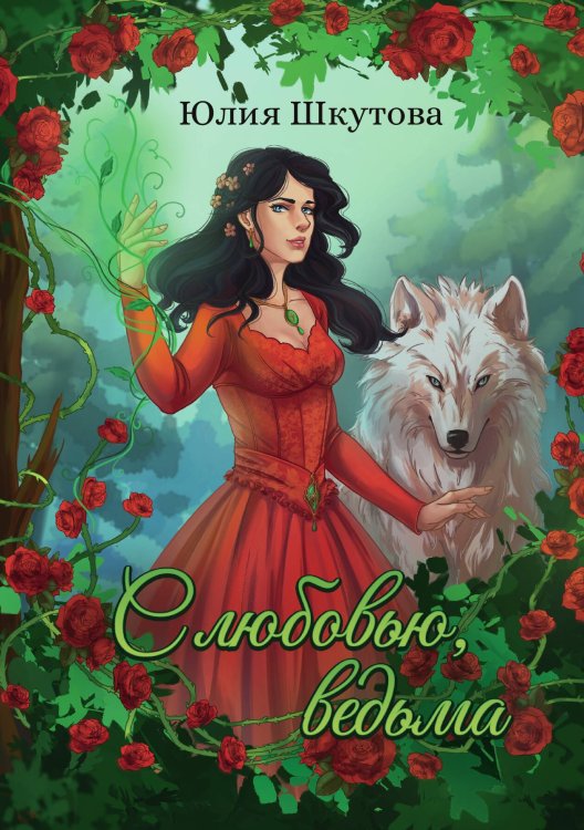 Обложка книги «С любовью, ведьма» — Юлия Шкутова, ISBN 9785517125194