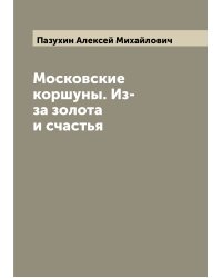 Московские коршуны. Из-за золота и счастья