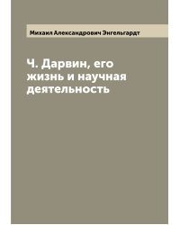 Ч. Дарвин, его жизнь и научная деятельность