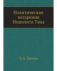 Политические воззрения Ипполита Тэна