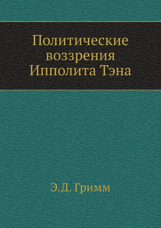 Политические воззрения Ипполита Тэна