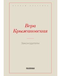 Законодатели