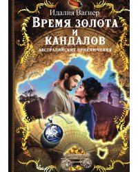 Время золота и кандалов