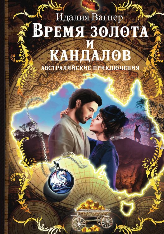 Обложка книги «Время золота и кандалов» — Идалия Вагнер, ISBN 9785517119728
