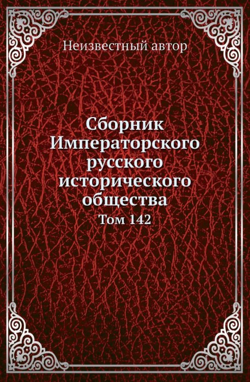 Сборник Императорского русского исторического общества