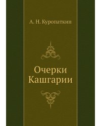 Очерки Кашгарии