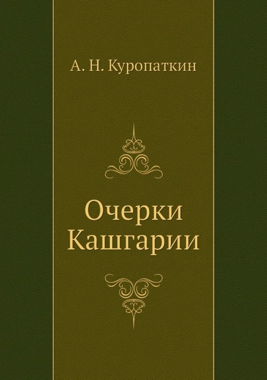 Очерки Кашгарии