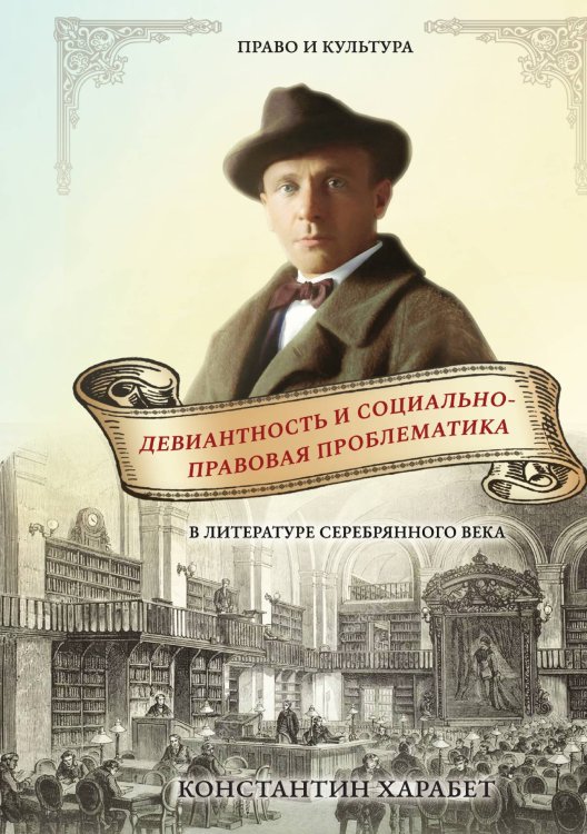 Обложка книги «Девиантность и социально-правовая проблематика в литературе Серебряного века» — Константин Харабет, ISBN 9785521926626