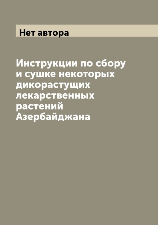 Инструкции по сбору и сушке некоторых дикорастущих лекарственных растений Азербайджана Инструкции по сбору и сушке некоторых дикорастущих лекарственных растений Азербайджана