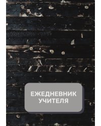 Дневник учителя