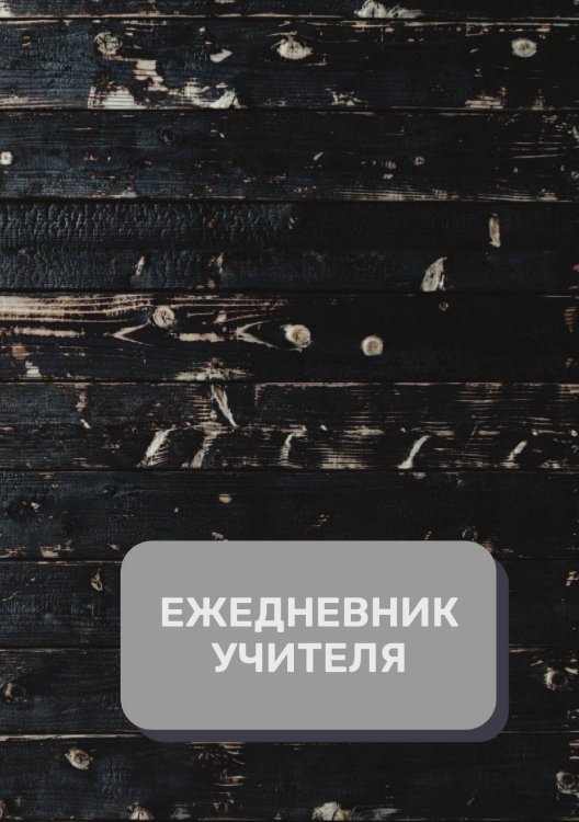 Обложка книги «Дневник учителя» — автора нет, ISBN 9785521892044