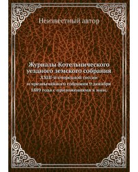 Журналы Котельнического уездного земского собрания