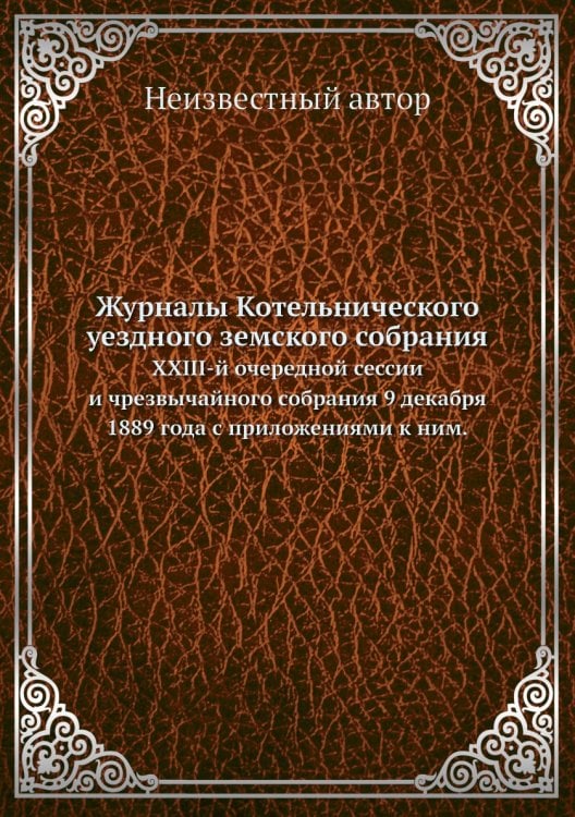 Журналы Котельнического уездного земского собрания